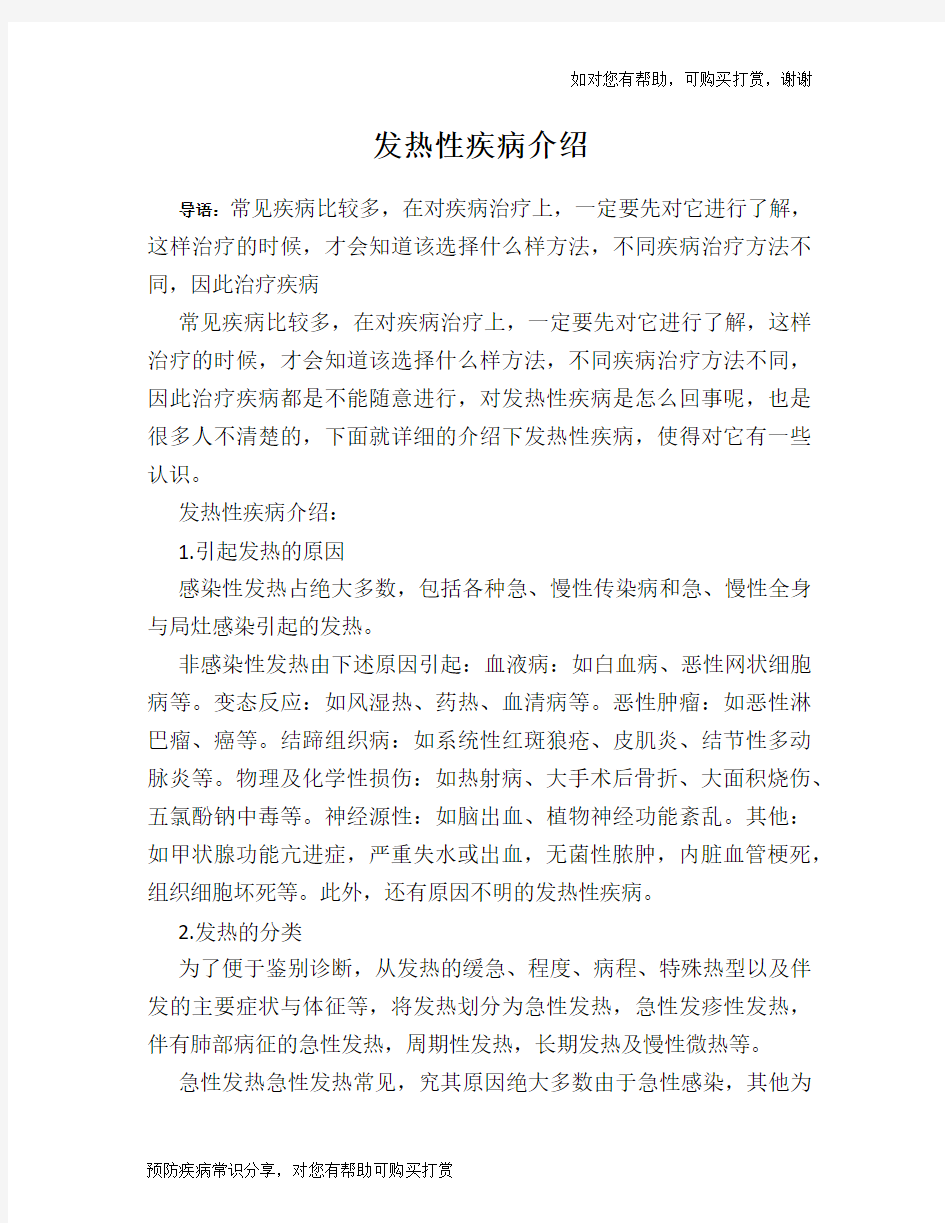 发热性疾病介绍