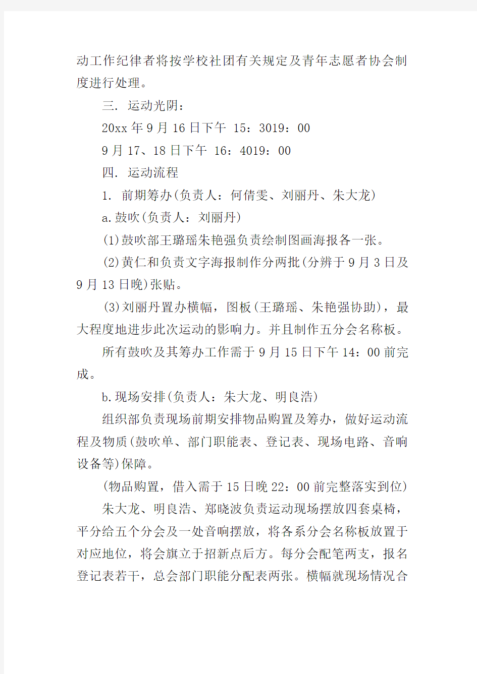 青年志愿者协会的招新策划方案