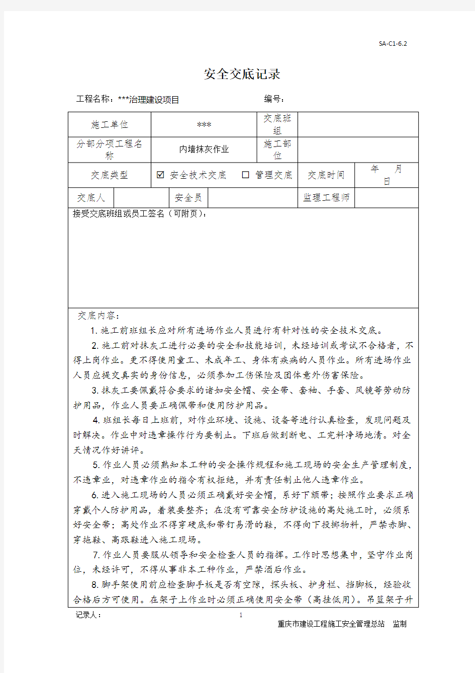 内墙抹灰安全技术交底