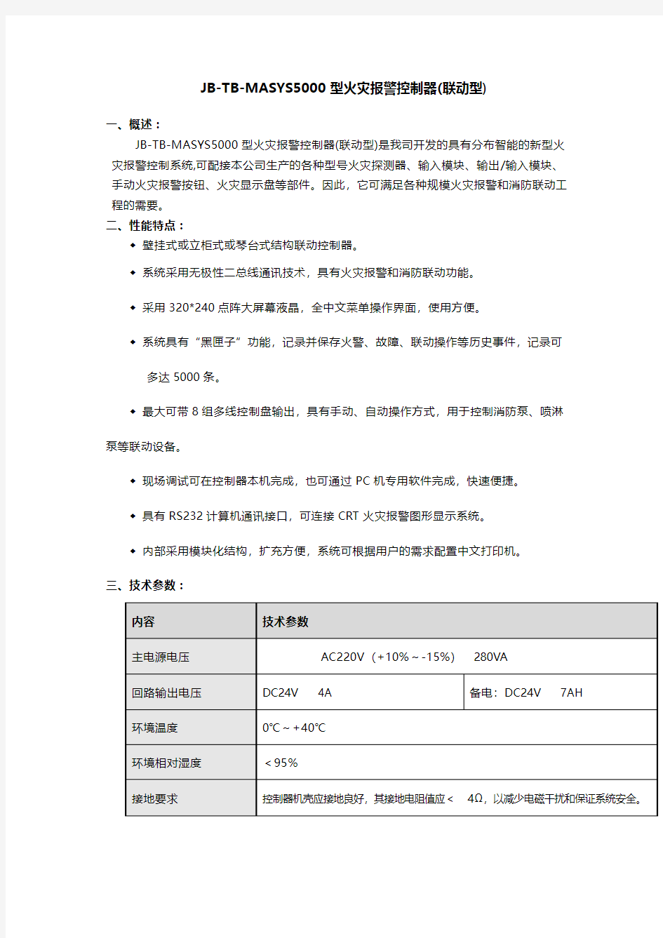 JB TB MASYS 型火灾报警控制器 联动型 说明书 