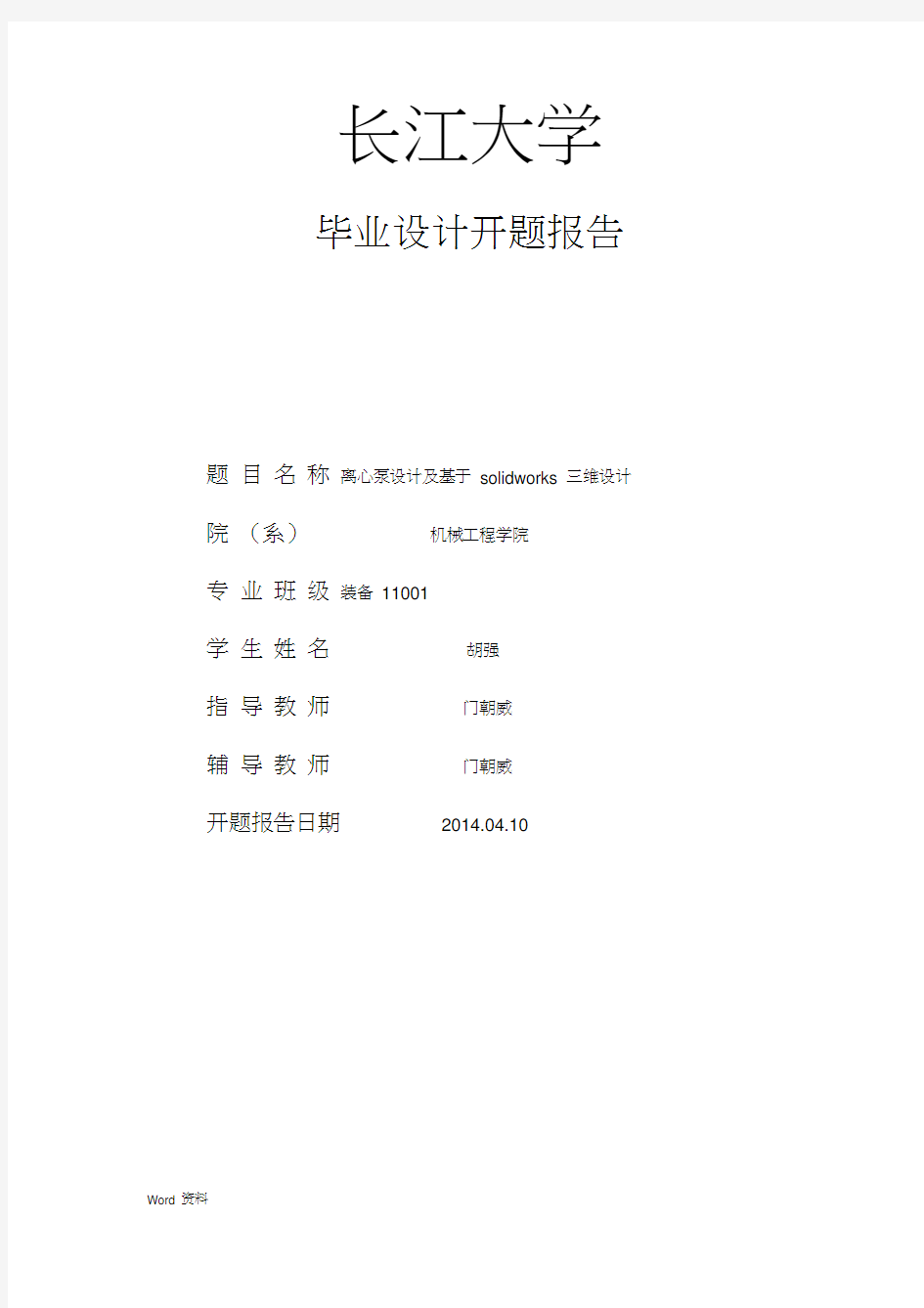 长江大学毕业设计开题报告(离心泵的设计)