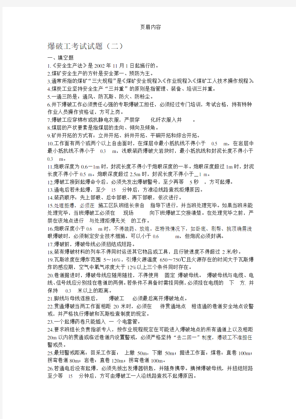 2019年整理爆破工培训考试试题集(二)(含答案)资料