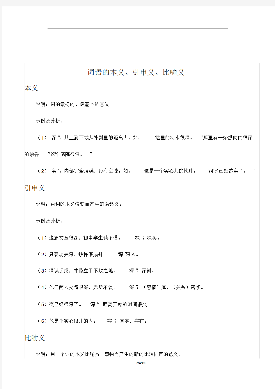 词语的本义、引申义、比喻义