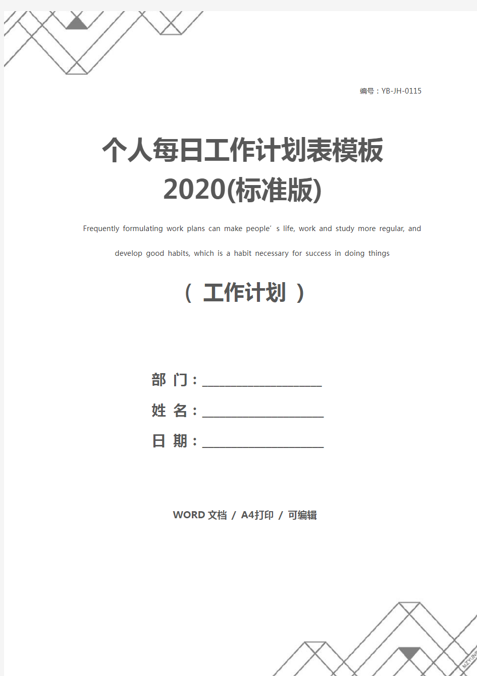 个人每日工作计划表模板2020(标准版)