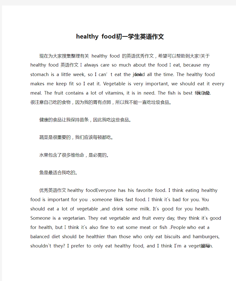 healthy food初一学生英语作文