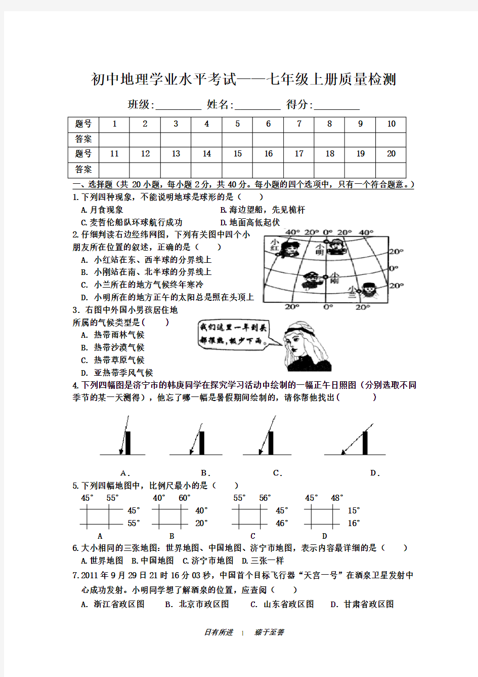 (word完整版)商务星球版地理七年级上册期末质量检测