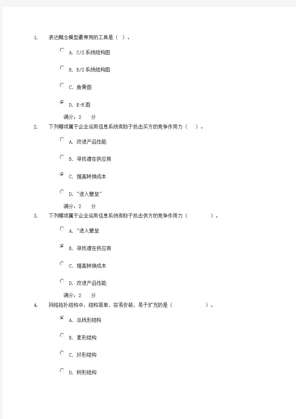 企业信息管理网上第一次作业 答案