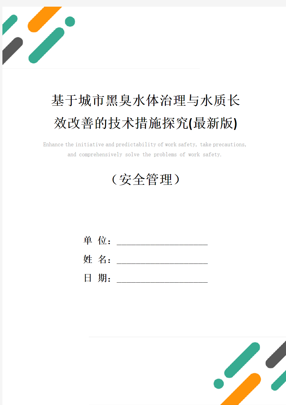 基于城市黑臭水体治理与水质长效改善的技术措施探究(最新版)