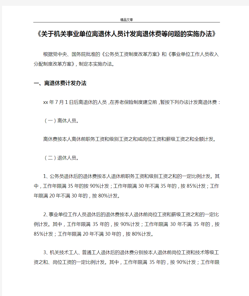 《关于机关事业单位离退休人员计发离退休费等问题的实施办法》