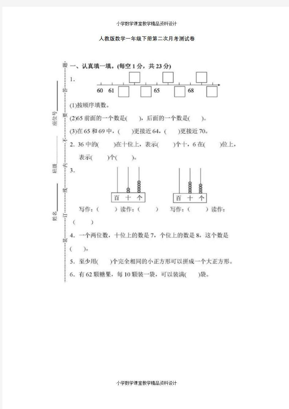 人教版数学一年级下册第二次月考测试卷+答案