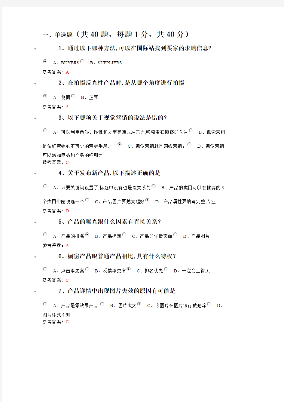 (完整版)阿里巴巴跨境电商人才认证试题及答案外贸卷,推荐文档