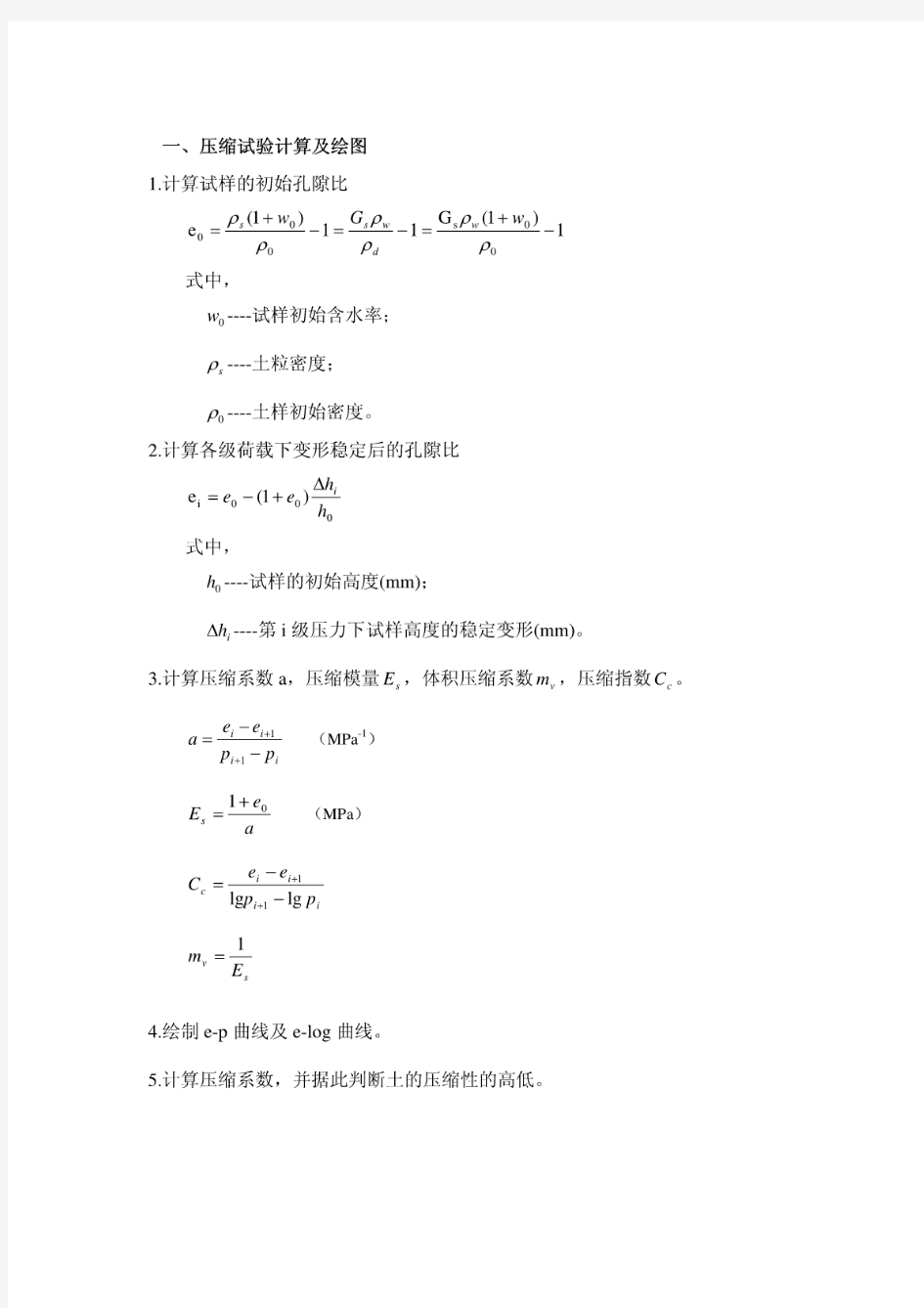 压缩试验的数据处理