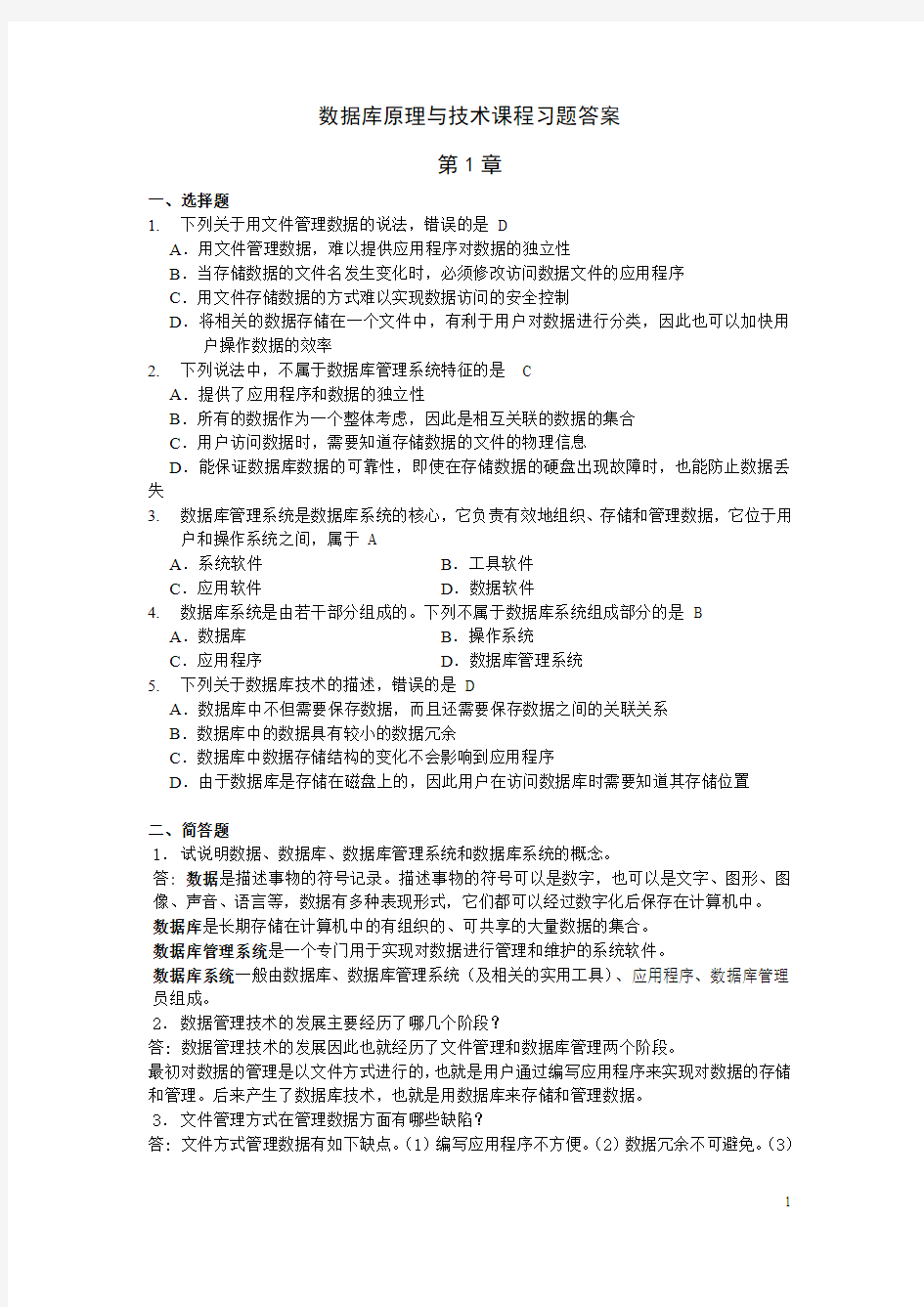 数据库原理与技术课程习题答案