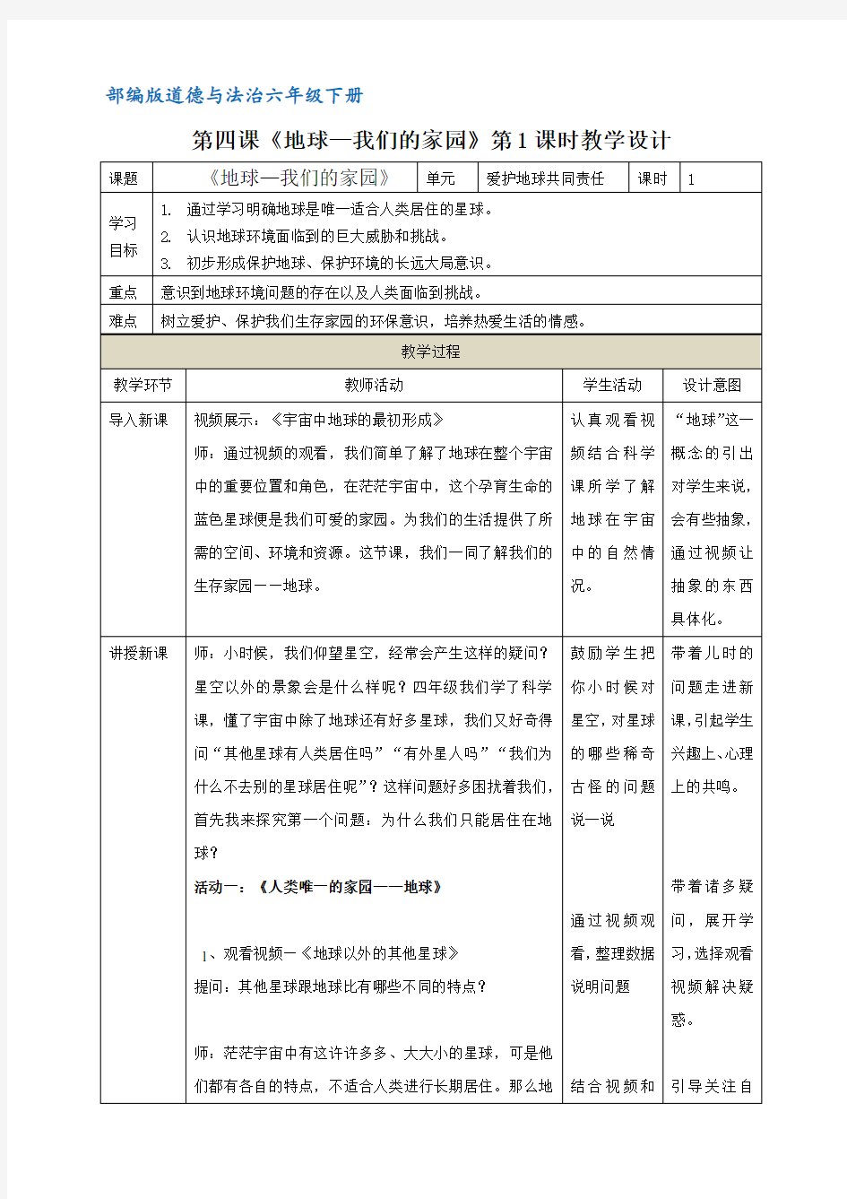 部编版道德与法制六年级下册第3课《地球——我们的家园》表格教案(教学设计)