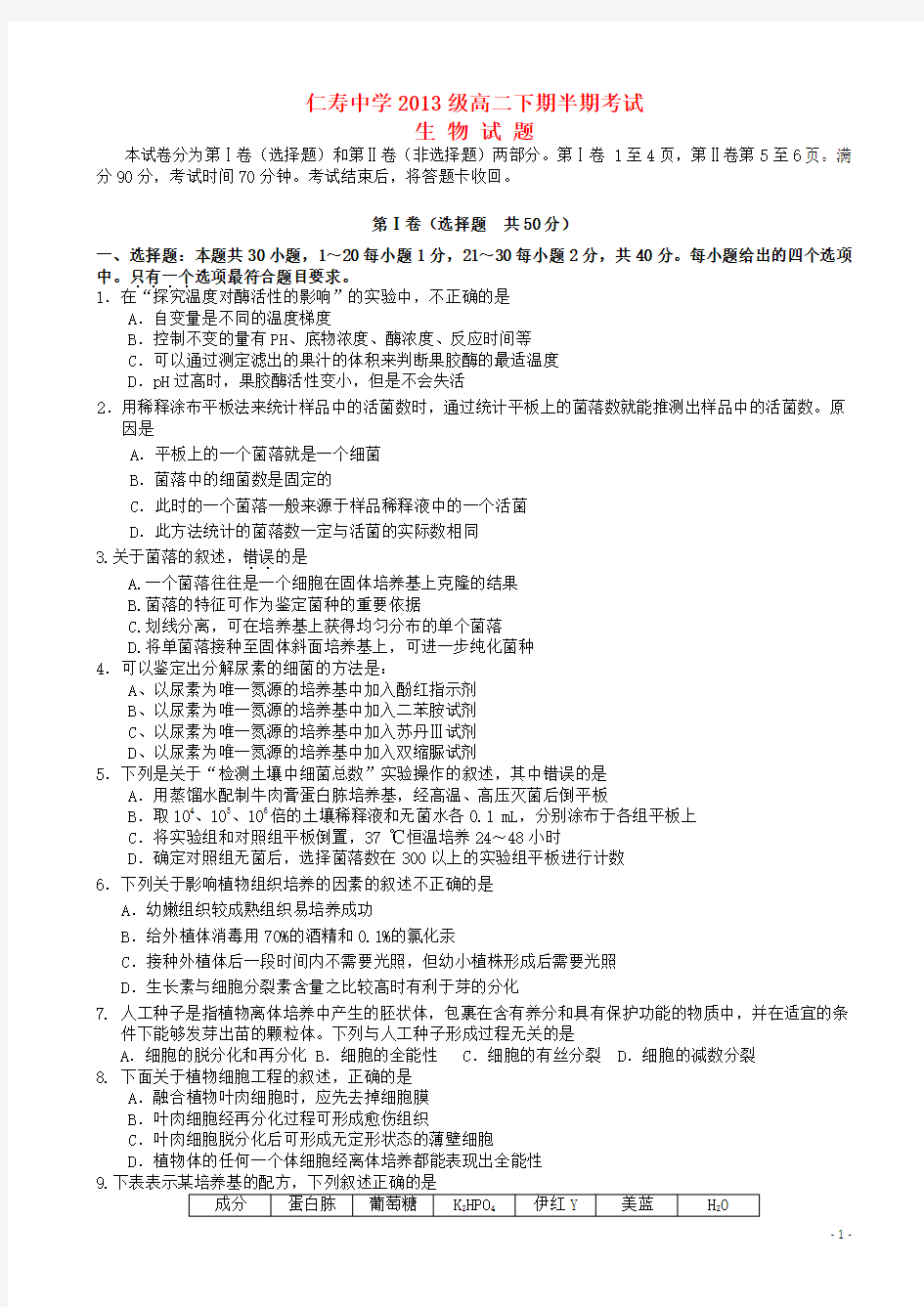 四川省仁寿中学2014_2015学年高二生物下学期期中试题