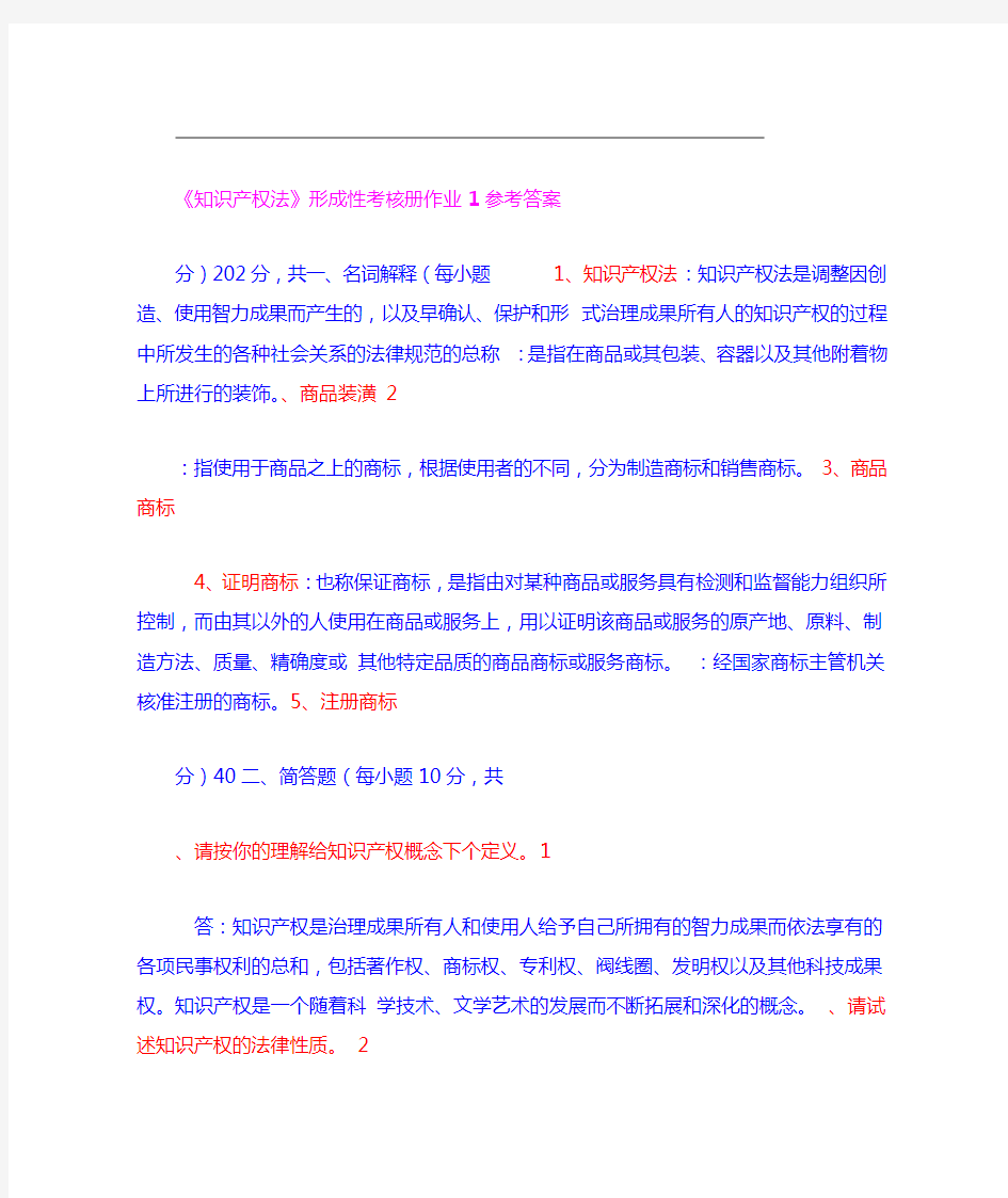 知识产权法形成性考核册作业1参考答案