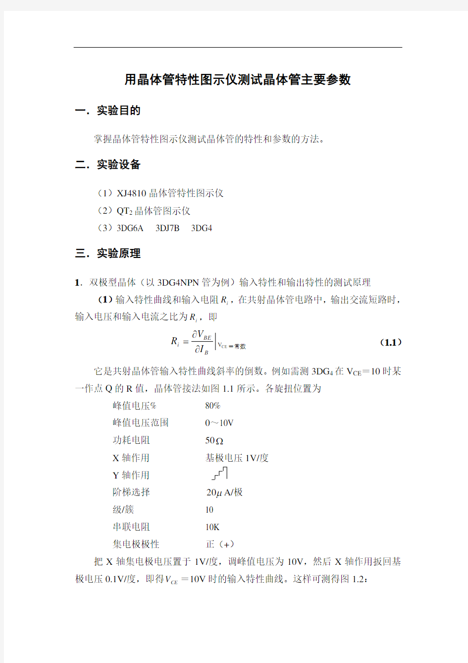 用晶体管特性图示仪测试晶体管主要参数