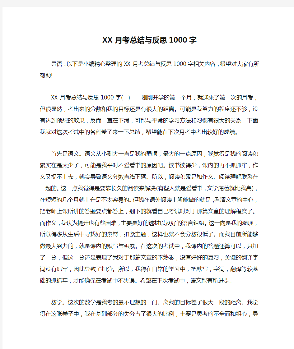 XX月考总结与反思1000字