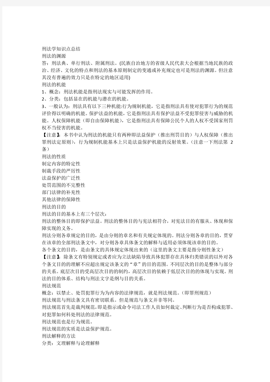 刑法学总论知识点总结.docx