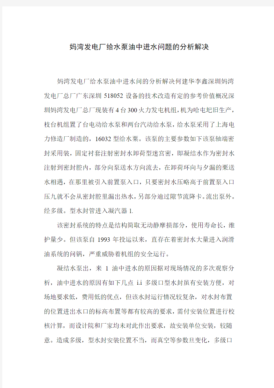 妈湾发电厂给水泵油中进水问题的分析解决