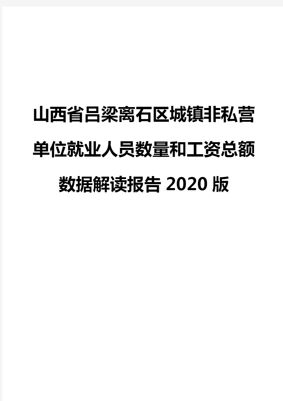 山西省吕梁离石区城镇非私营单位就业人员数量和工资总额数据解读报告2020版