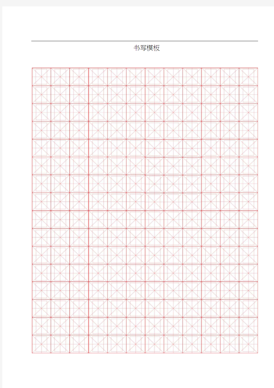 标准米字回宫格书写模板