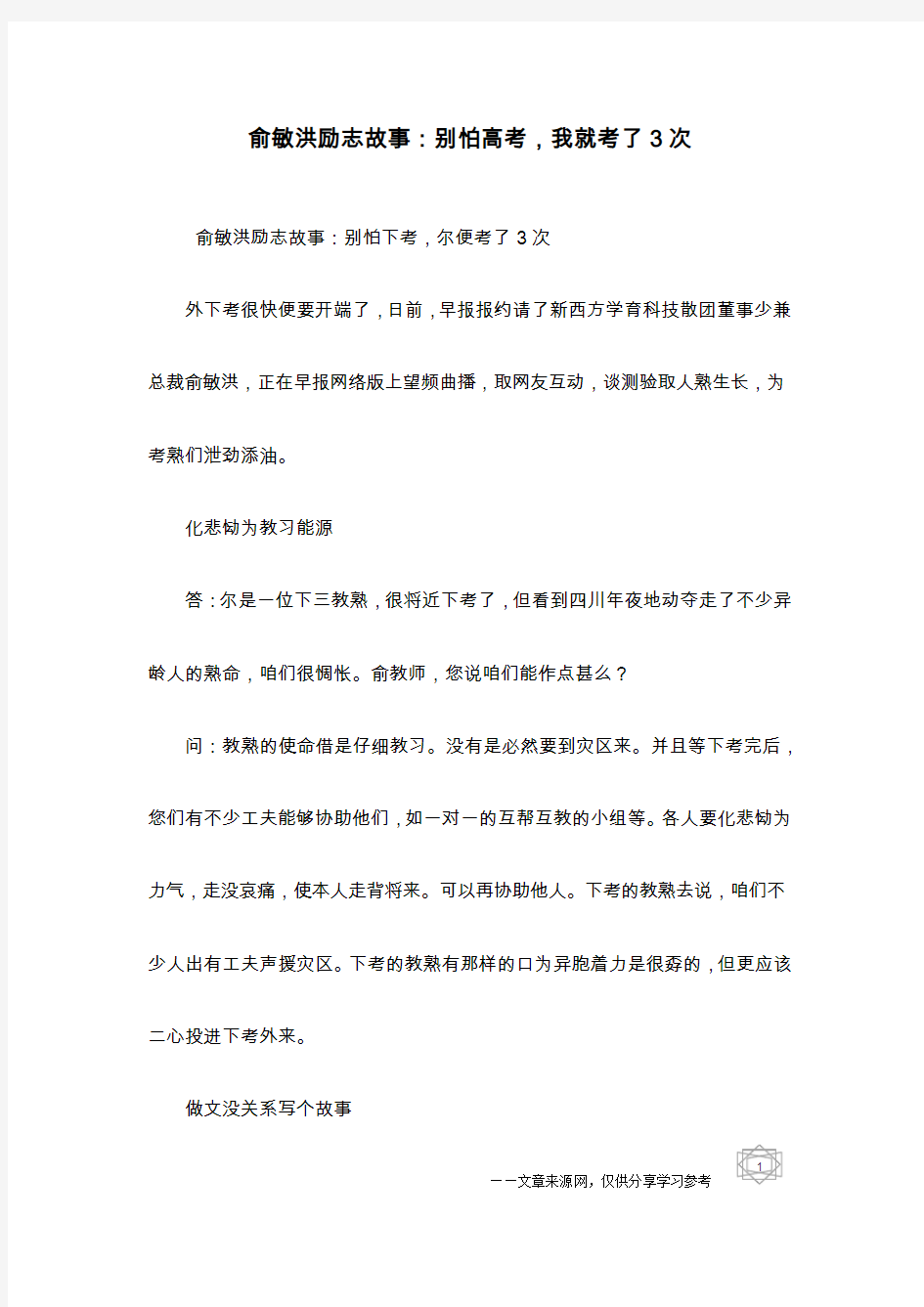 俞敏洪励志故事：别怕高考,我就考了3次