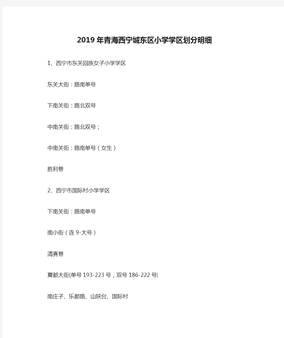 2019年青海西宁城东区小学学区划分明细