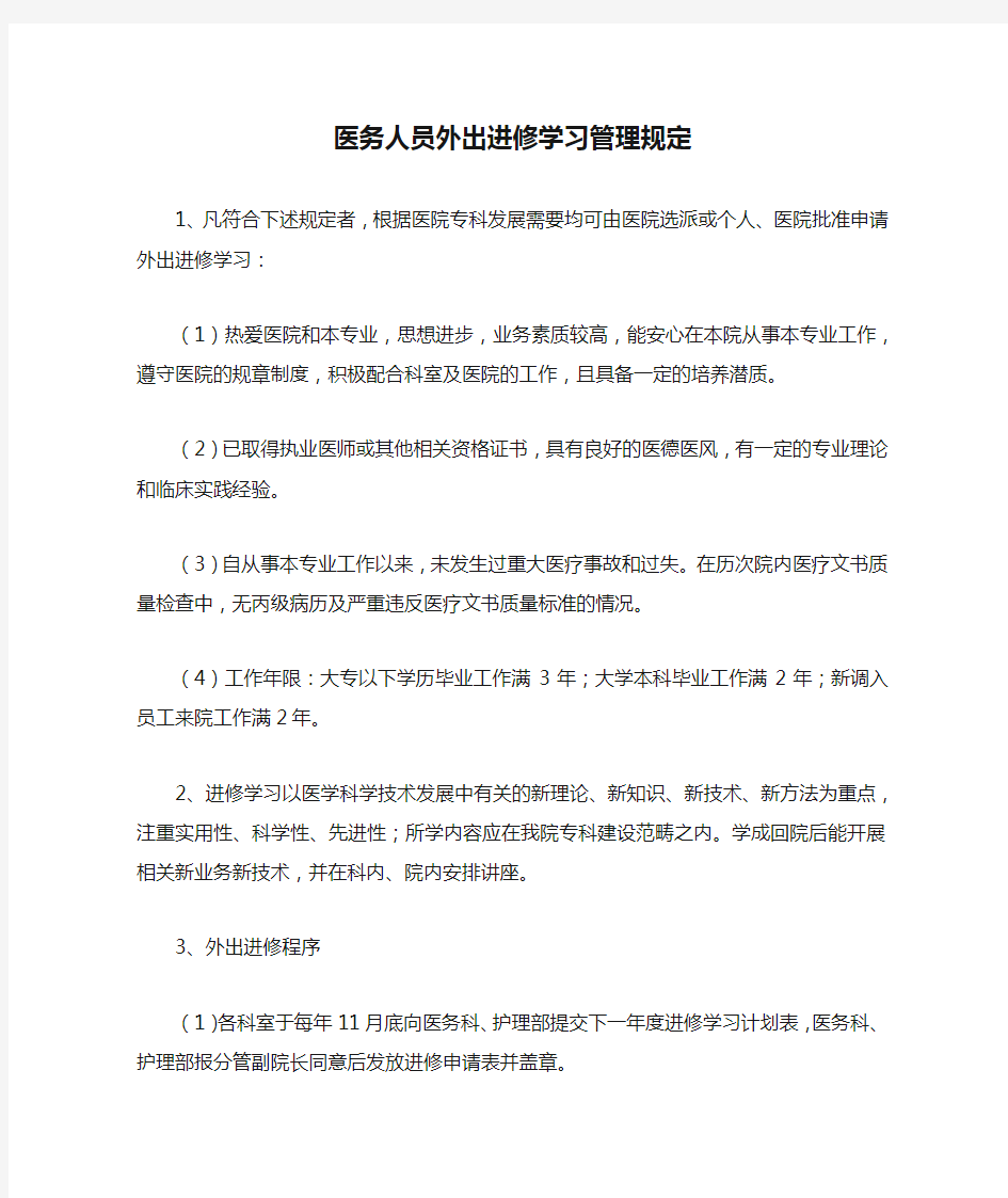 医务人员外出进修学习管理规定