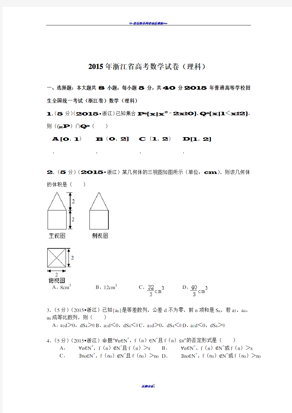 2015年浙江省高考数学试卷(理科)解析