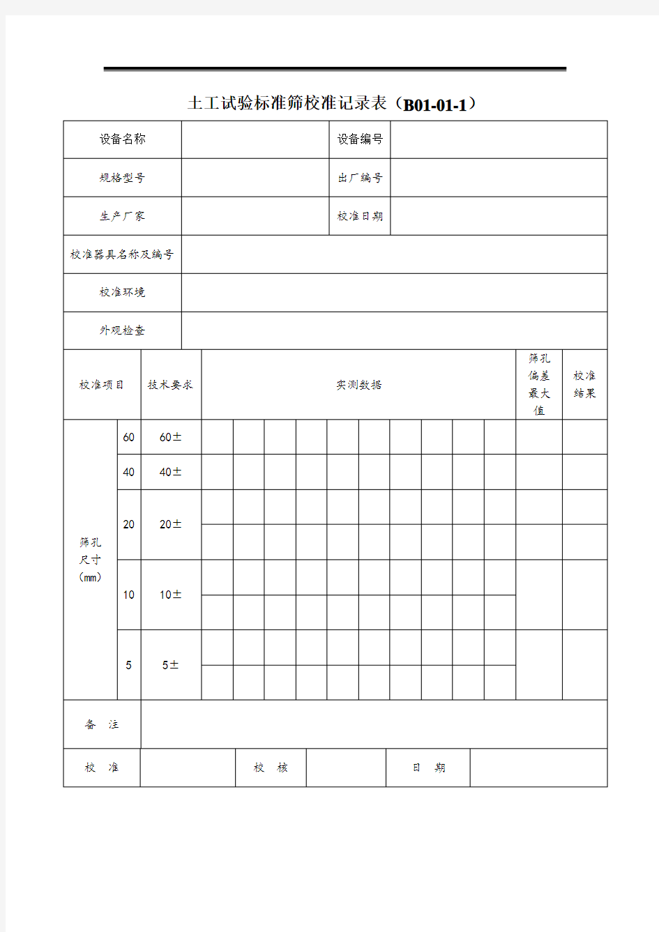 公路试验室仪器自校表格