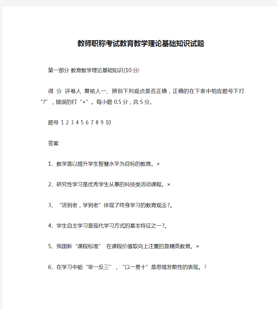 教师职称考试教育教学理论基础知识试题