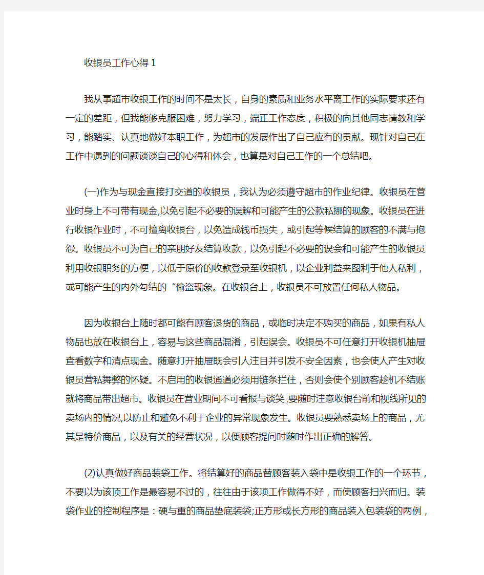 收银员工作心得体会总结