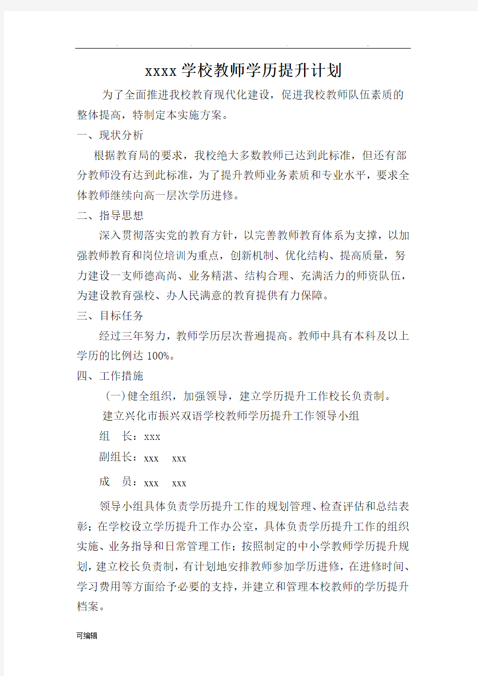 XX学校教师学历提升计划