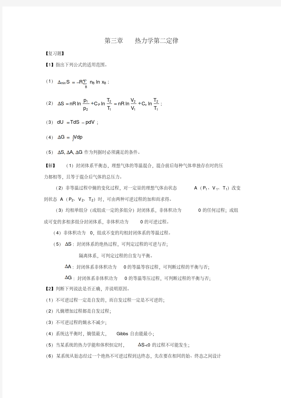物理化学课后答案-热力学第二定律-精选.pdf