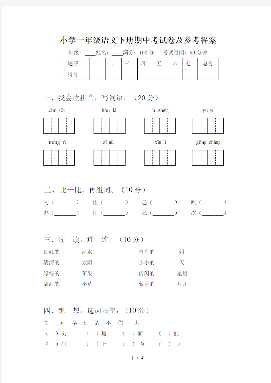 小学一年级语文下册期中考试卷及参考答案