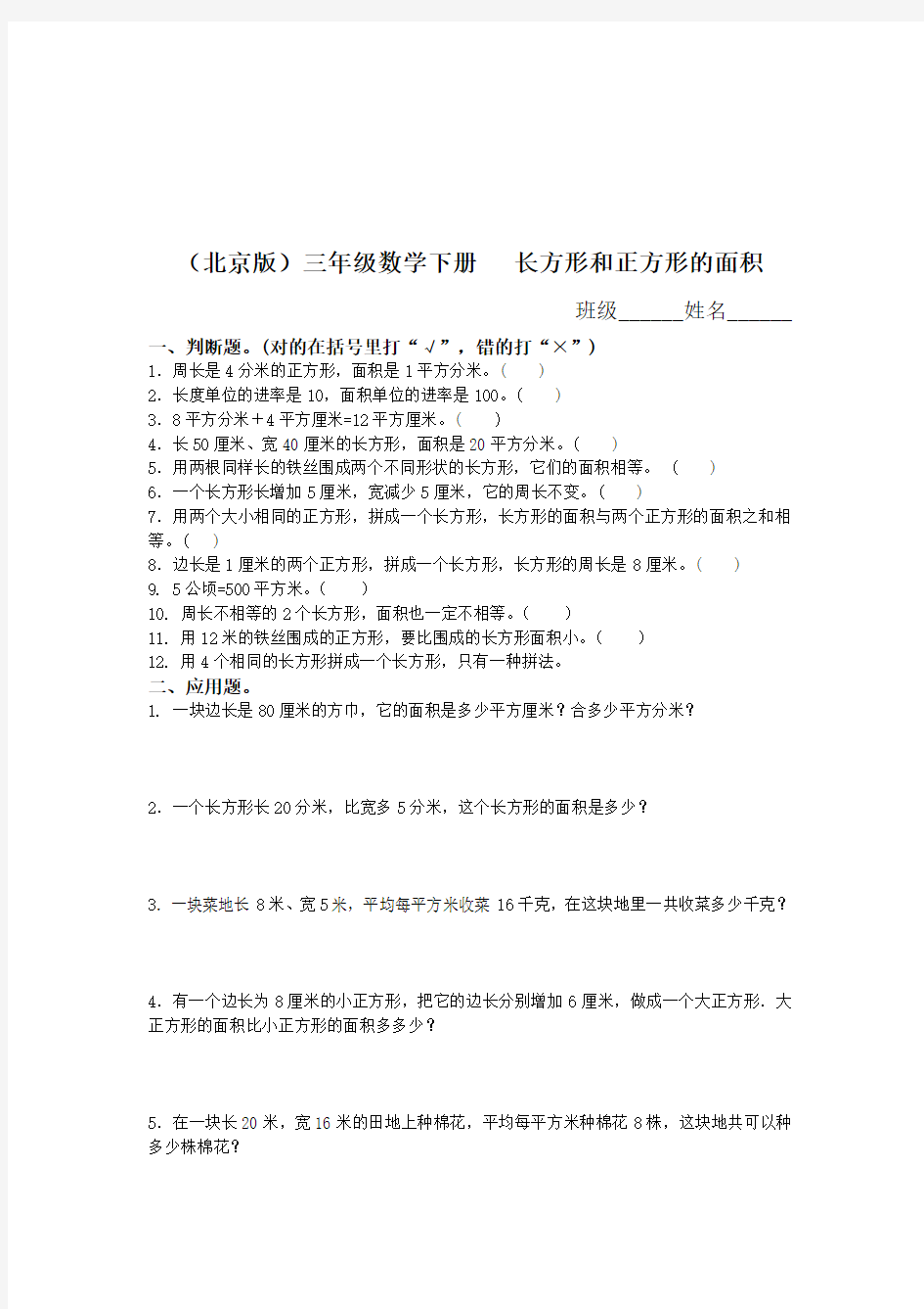 新版北京版三年级下册数学《长方形和正方形的面积》测试题(2018新教材)