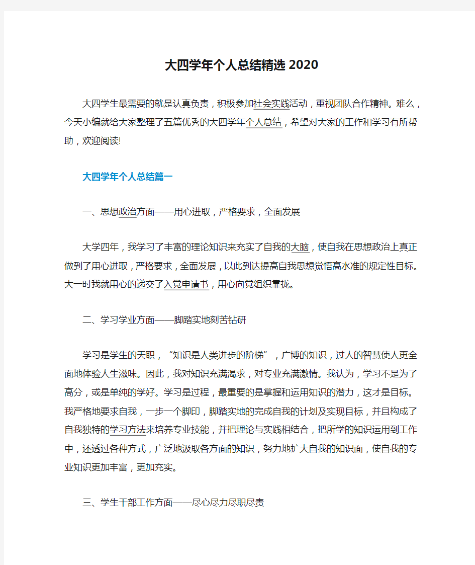 大四学年个人总结精选2020