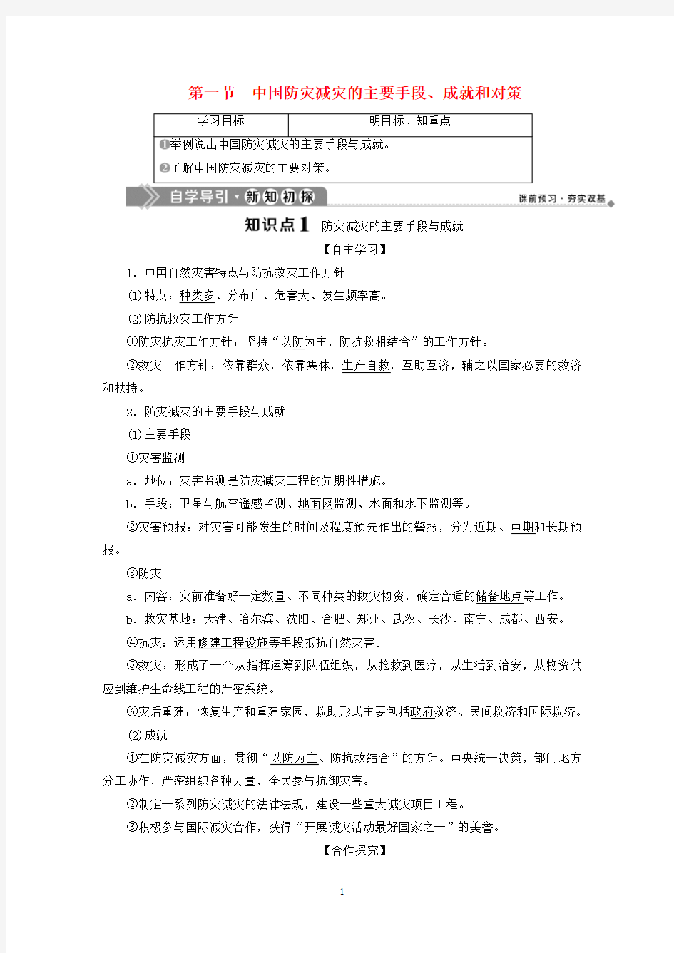 高中地理 第三章 防灾与减灾 第一节 中国防灾减灾的主要手段、成就和对策学案 中图版选修5