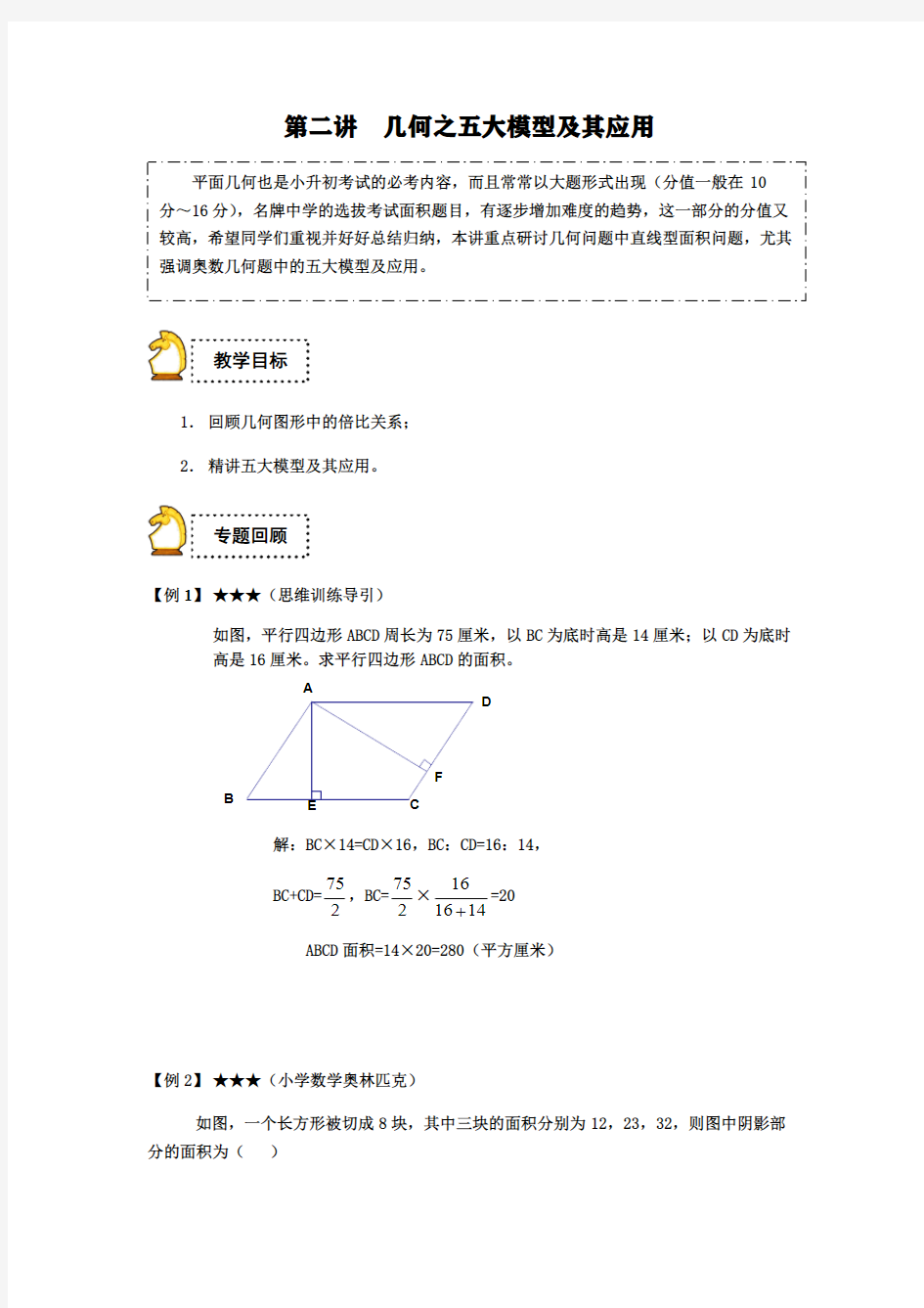 全国通用六年级下册数学试题-小升初：第二讲 几何之五大模型及其应用(解析版)