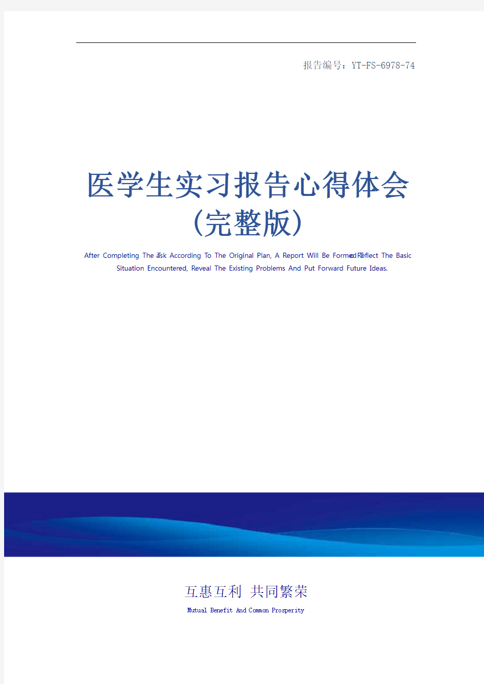 医学生实习报告心得体会(完整版)