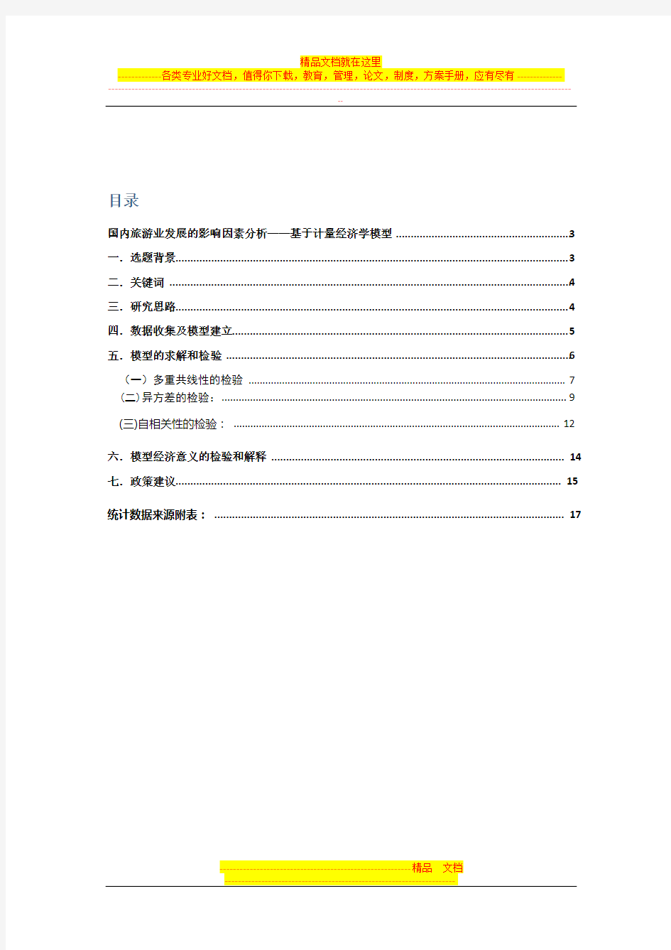 国内旅游业发展的影响因素分析