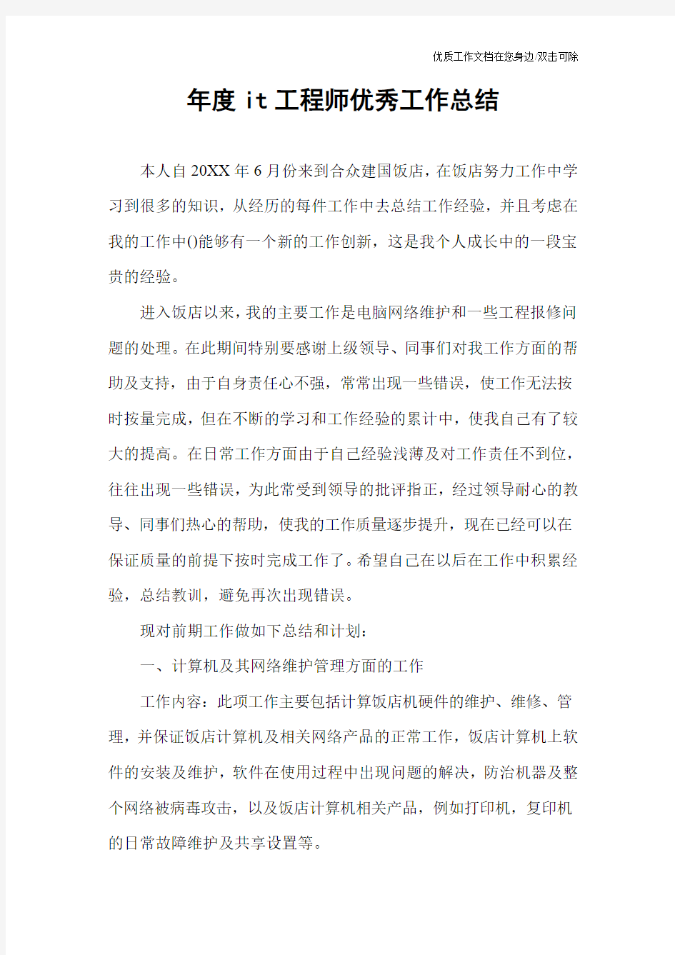 年度it工程师优秀工作总结