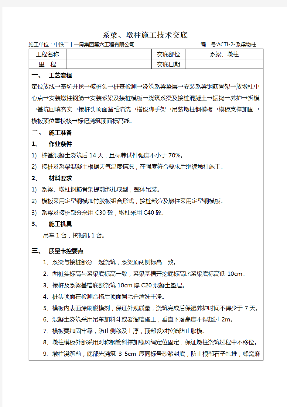 系梁、墩柱施工技术交底