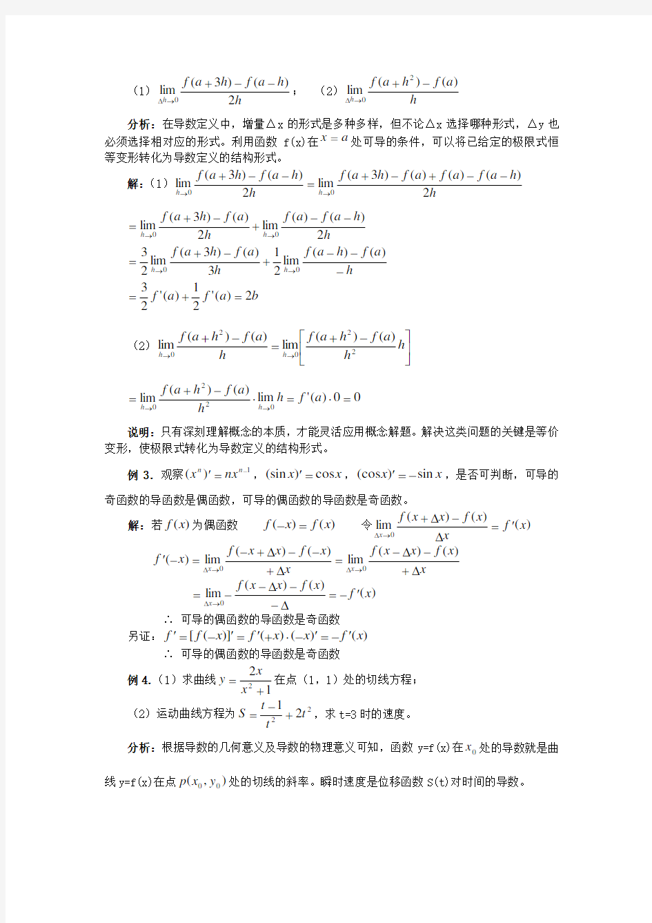 高考数学导数应用的题型与方法