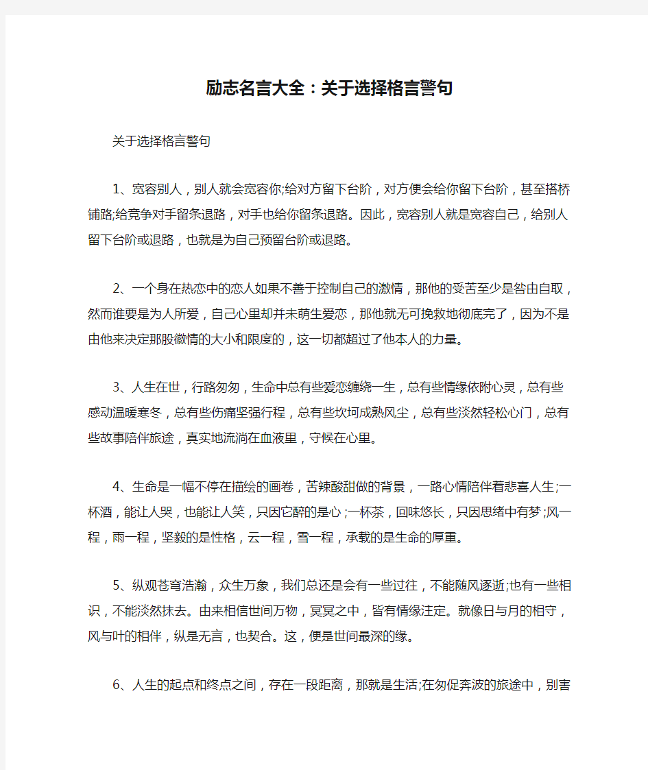 励志名言大全：关于选择格言警句