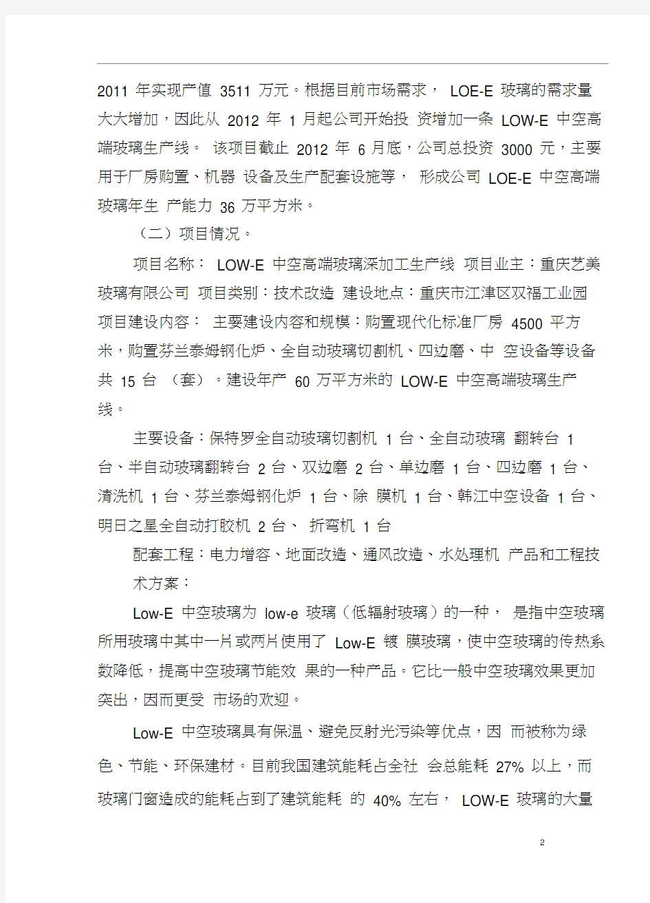 重庆艺美玻璃有限公司“LOW-E中空高端玻璃深加工生产线项目”可行性
