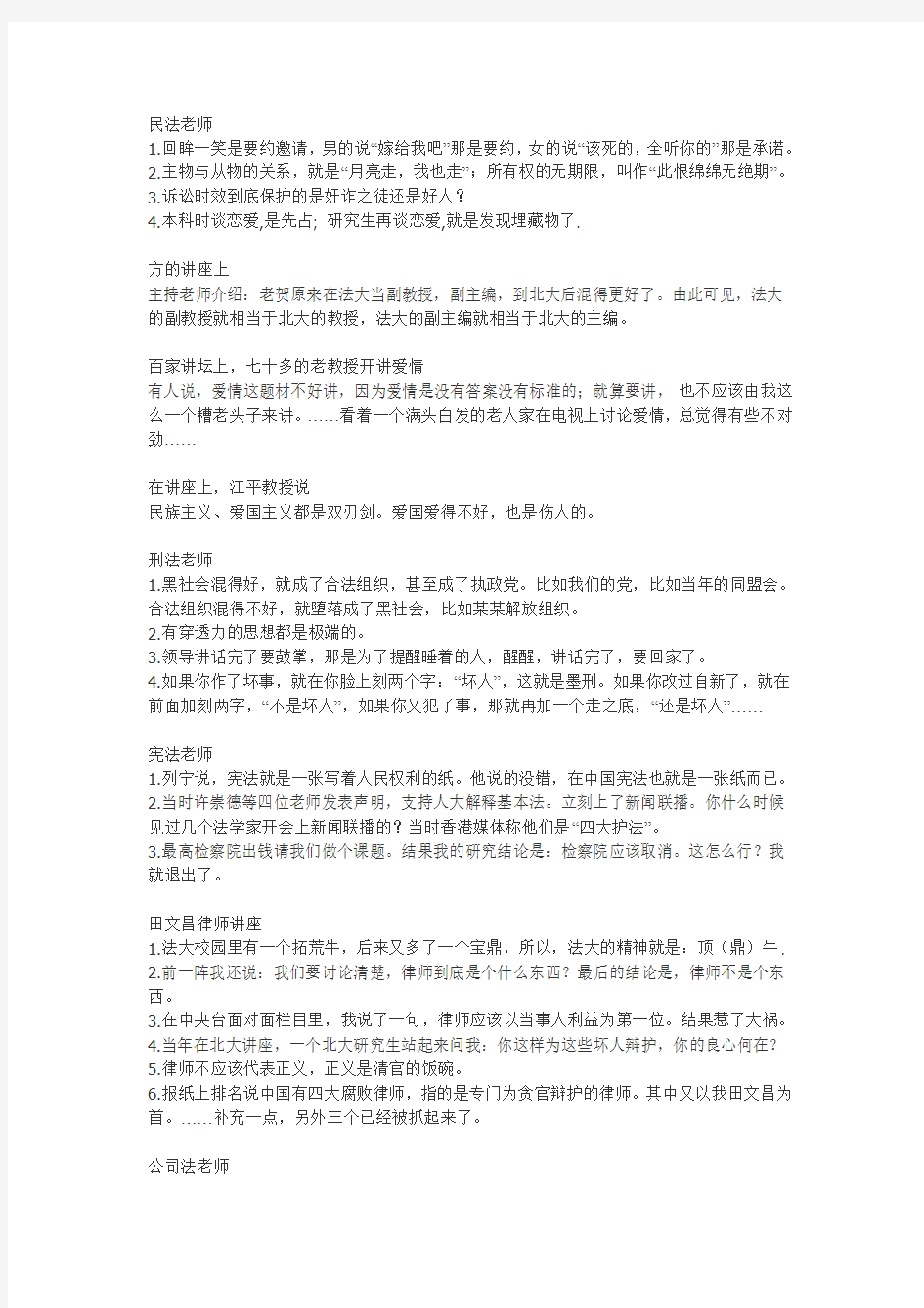 中国政法大学老师经典语录幽默兼普法