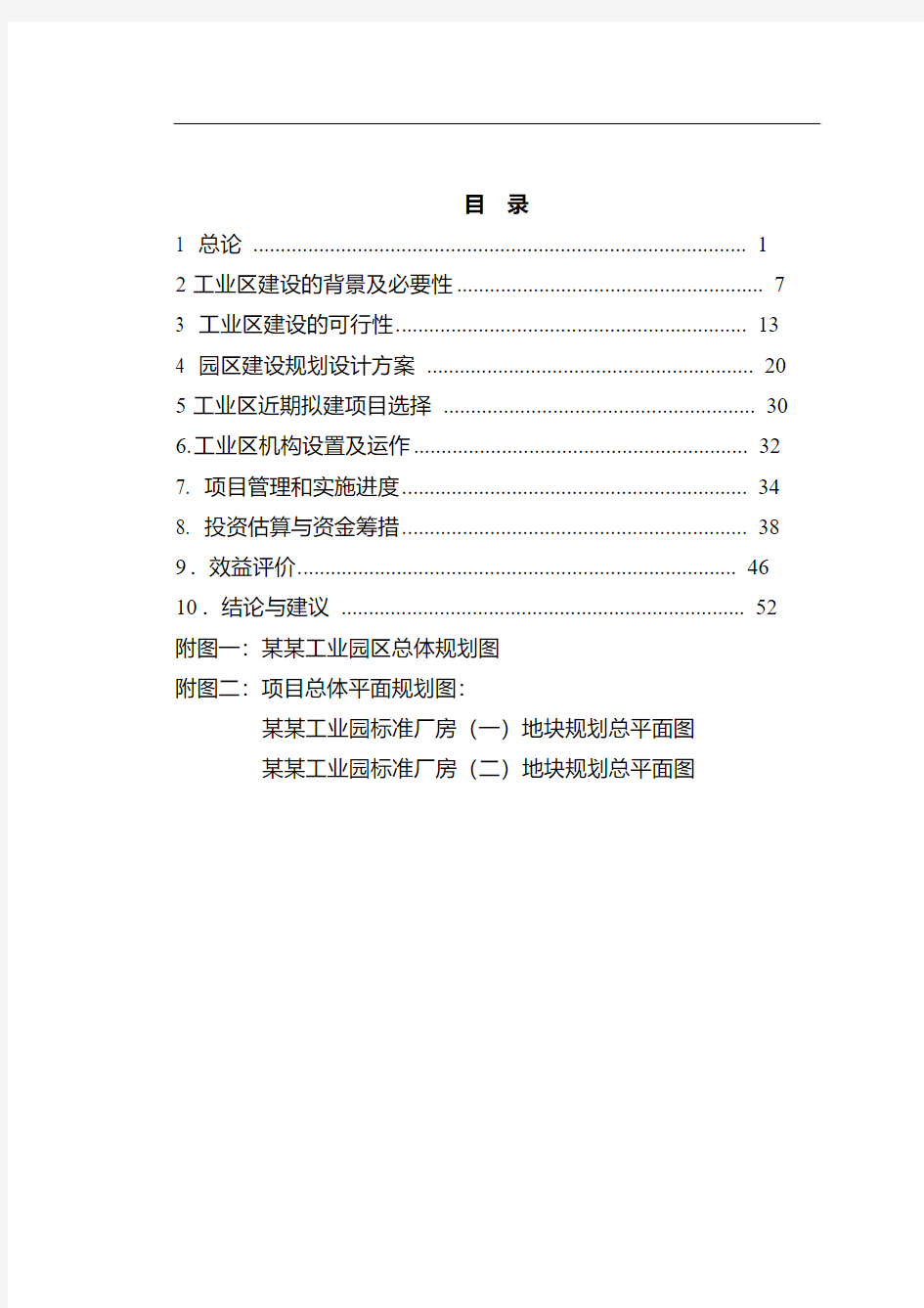 工业园区标准化厂房工业区建设项目可行性研究报告