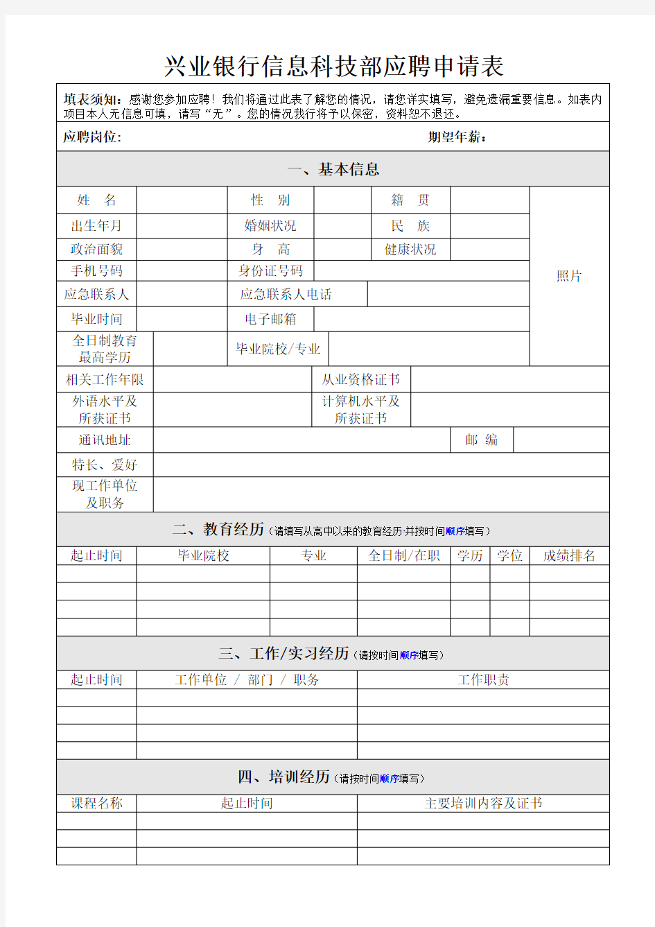 兴业银行信息科技部应聘申请表